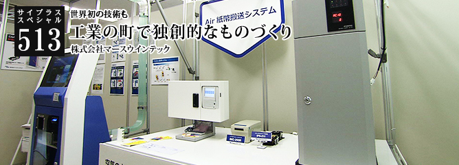 [サイプラススペシャル]513 工業の町で独創的なものづくり 世界初の技術も