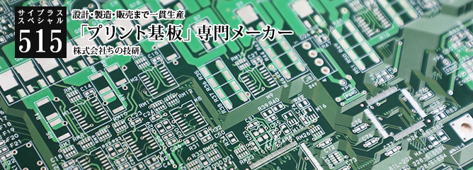 [サイプラススペシャル]515 「プリント基板」専門メーカー 設計・製造・販売まで一貫生産
