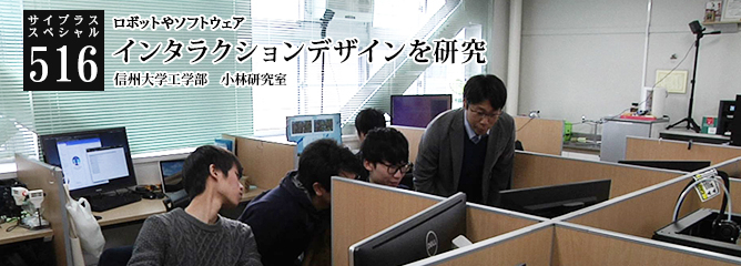 [サイプラススペシャル]516 インタラクションデザインを研究 ロボットやソフトウェア