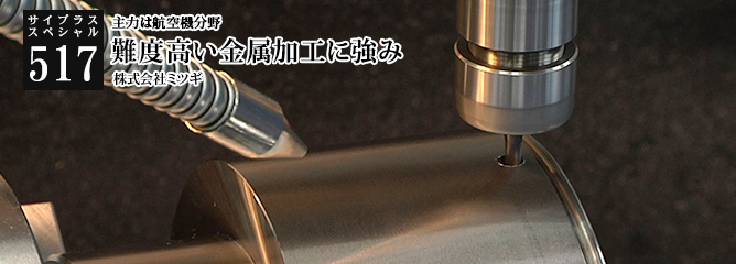 [サイプラススペシャル]517 難度高い金属加工に強み 主力は航空機分野