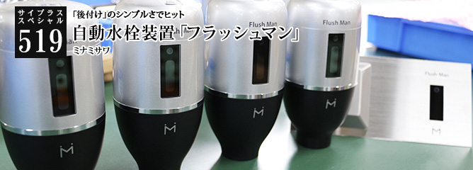 [サイプラススペシャル]519 自動水栓装置「フラッシュマン」 「後付け」のシンプルさでヒット