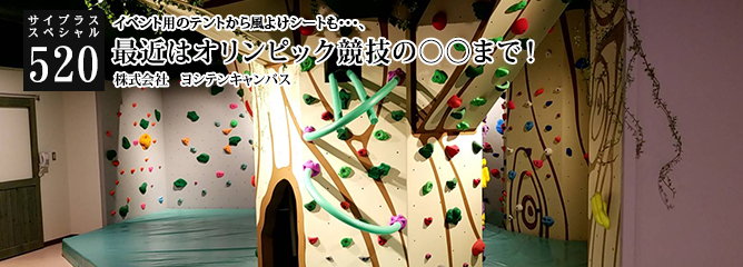 [サイプラススペシャル]520 最近はオリンピック競技の○○まで！ イベント用のテントから風よけシートも・・・、