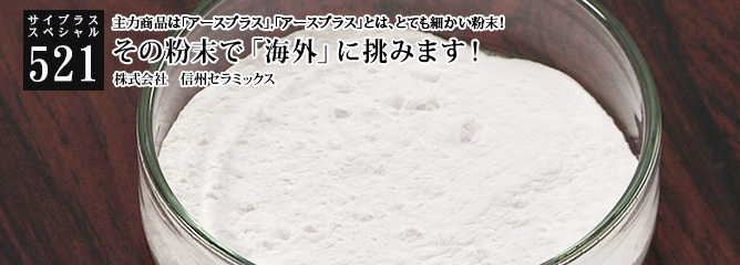 [サイプラススペシャル]521 その粉末で「海外」に挑みます！ 主力商品は「アースプラス」、「アースプラス」とは、とても細かい粉末！