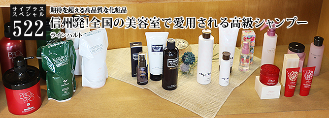 [サイプラススペシャル]522 信州発!全国の美容室で愛用される高級シャンプー 期待を超える高品質な化粧品