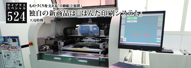 [サイプラススペシャル]524 独自の新商品は「はんだ印刷システム」 ものづくりを支える「自動組立装置」