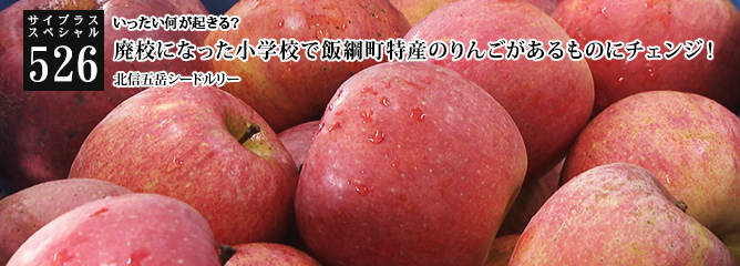[サイプラススペシャル]526 廃校になった小学校で飯綱町特産のりんごがあるものにチェンジ！ いったい何が起きる？