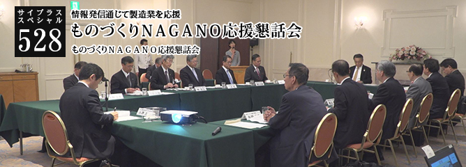 [サイプラススペシャル]528 ものづくりＮＡＧＡＮＯ応援懇話会 情報発信通じて製造業を応援