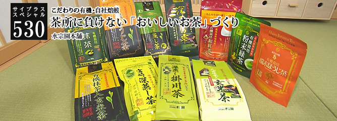 [サイプラススペシャル]530 茶所に負けない「おいしいお茶」づくり こだわりの有機・自社焙煎