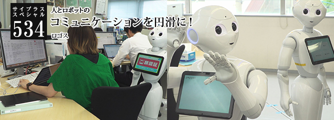 [サイプラススペシャル]534 コミュニケーションを円滑に！ 人とロボットの