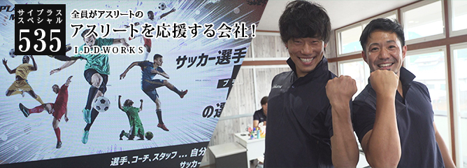 [サイプラススペシャル]535 アスリートを応援する会社！ 全員がアスリートの
