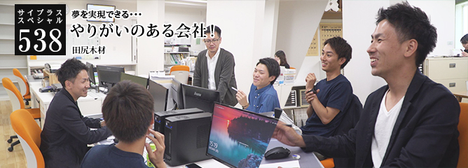 [サイプラススペシャル]538 やりがいのある会社！ 夢を実現できる・・・