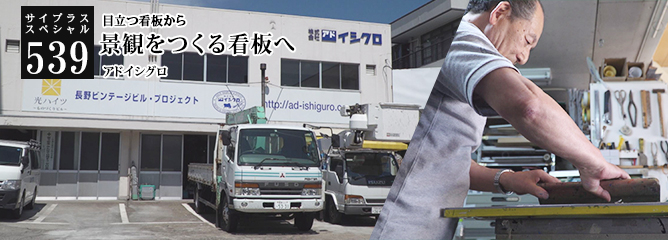 [サイプラススペシャル]539 景観をつくる看板へ 目立つ看板から
