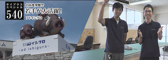 [サイプラススペシャル]540 若手が大活躍！ 自由な発想で