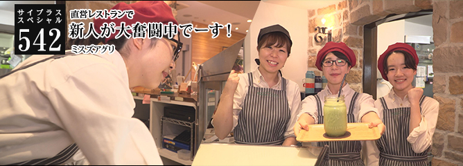 [サイプラススペシャル]542 新人が大奮闘中でーす！ 直営レストランで