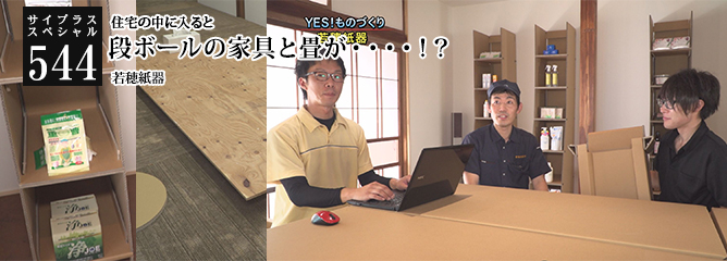 [サイプラススペシャル]544 段ボールの家具と畳が・・・・！？ 住宅の中に入ると