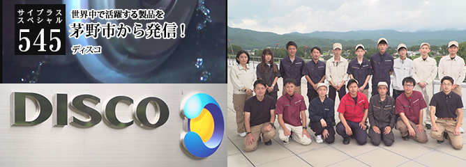 [サイプラススペシャル]545 茅野市から発信！ 世界中で活躍する製品を