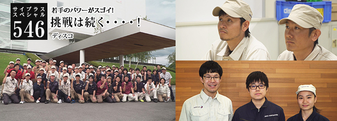 [サイプラススペシャル]546 挑戦は続く・・・・！ 若手のパワーがスゴイ！