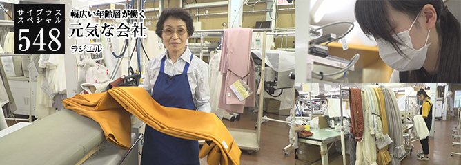 [サイプラススペシャル]548 元気な会社 幅広い年齢層が働く
