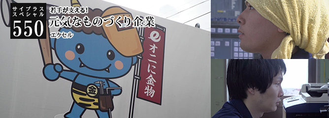 [サイプラススペシャル]550 元気なものづくり企業 若手が支える！