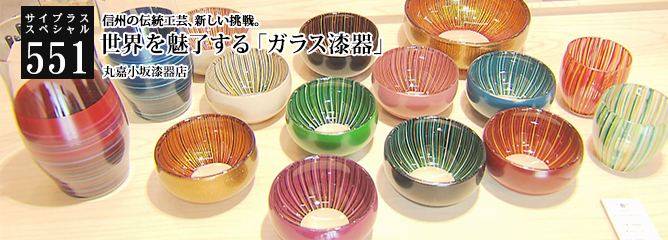 [サイプラススペシャル]551 世界を魅了する「ガラス漆器」 信州の伝統工芸、新しい挑戦。