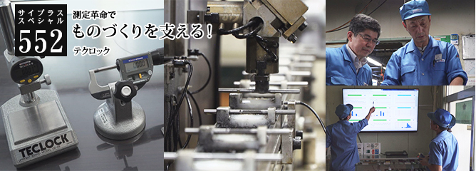 [サイプラススペシャル]552 ものづくりを支える！ 測定革命で