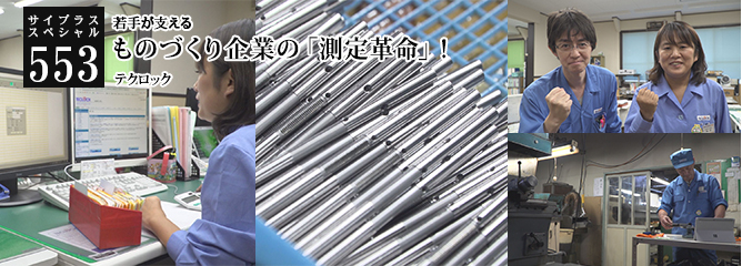 [サイプラススペシャル]553 ものづくり企業の「測定革命」！ 若手が支える