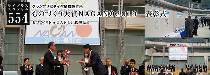 [サイプラススペシャル]554 ものづくり大賞ＮＡＧＡＮＯ２０１９　表彰式 グランプリはダイヤ精機製作所