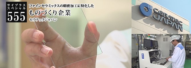 [サイプラススペシャル]555 ものづくり企業 ファインセラミックスの精密加工に特化した
