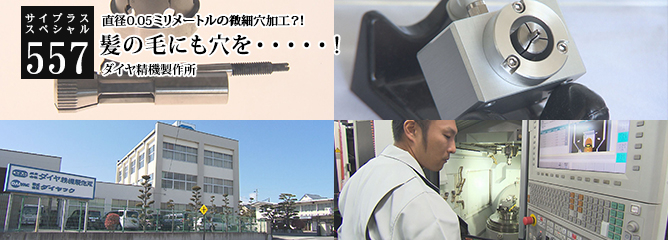 [サイプラススペシャル]557 髪の毛にも穴を・・・・・！ 直径0.05ミリメートルの微細穴加工？！