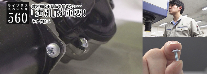[サイプラススペシャル]560 「選別」が重要！ お客様に不良品を出さない・・・
