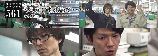[サイプラススペシャル]561 やりがいも求めて・・・・・ ものづくりを愛して！