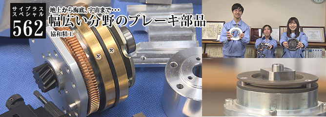 [サイプラススペシャル]562 幅広い分野のブレーキ部品 地上から海底、宇宙まで・・・