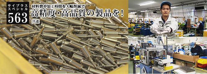 [サイプラススペシャル]563 高精度・高品質の製品を！ 材料費や加工時間を大幅削減で