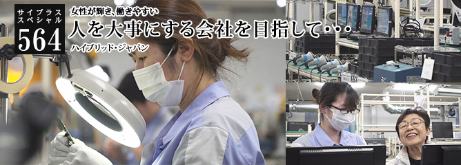 [サイプラススペシャル]564 人を大事にする会社を目指して・・・ 女性が輝き、働きやすい