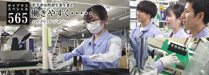 [サイプラススペシャル]565 働きやすく・・・・・ 若手や女性が生き生きと