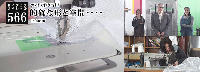 [サイプラススペシャル]566 的確な形と空間・・・・ テントで作り出す！