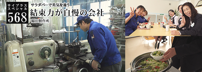 [サイプラススペシャル]568 結束力が自慢の会社 サラダバーで英気を養う