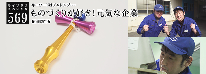 [サイプラススペシャル]569 ものづくりが好き！元気な企業 キーワードはチャレンジ・・・