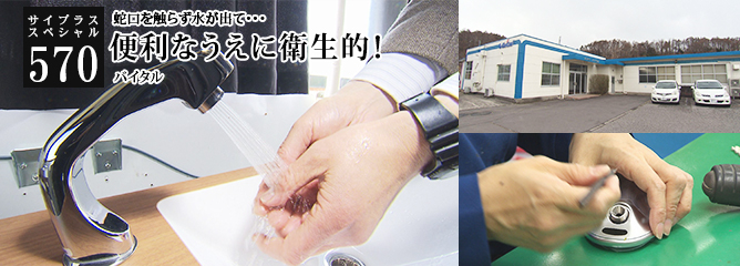 [サイプラススペシャル]570 便利なうえに衛生的！ 蛇口を触らず水が出て・・・