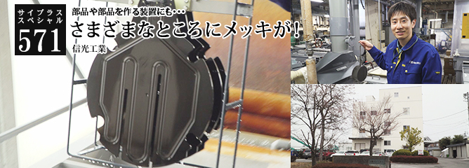 [サイプラススペシャル]571 さまざまなところにメッキが！ 部品や部品を作る装置にも・・・