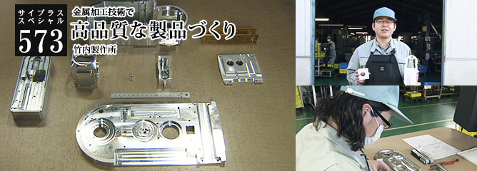 [サイプラススペシャル]573 高品質な製品づくり 金属加工技術で