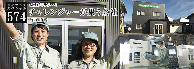 [サイプラススペシャル]574 チャレンジャーが集う会社 個性がキラリ・・・！