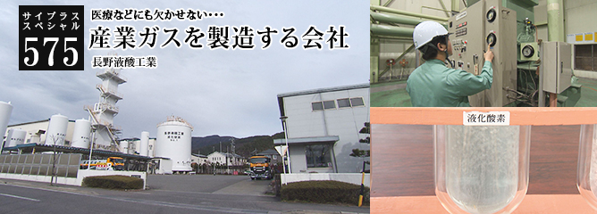 [サイプラススペシャル]575 産業ガスを製造する会社 医療などにも欠かせない・・・