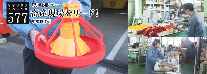 [サイプラススペシャル]577 畜産現場をリード！ 「先手必勝」で・・・