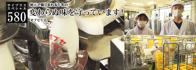 [サイプラススペシャル]580 変わらぬ味を守っています！ 地元で親しまれる牛乳の