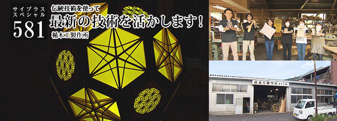 [サイプラススペシャル]581 最新の技術を活かします！ 伝統技術を使って