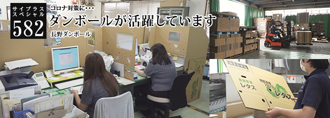 [サイプラススペシャル]582 ダンボールが活躍しています コロナ対策に・・・