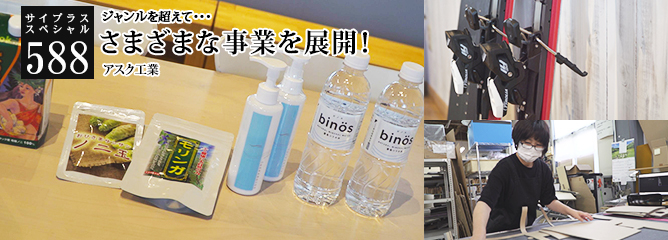 [サイプラススペシャル]588 さまざまな事業を展開！ ジャンルを超えて・・・