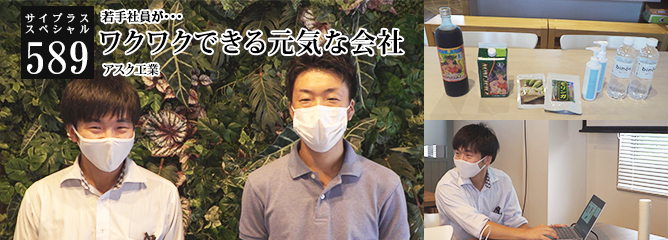 [サイプラススペシャル]589 ワクワクできる元気な会社 若手社員が・・・