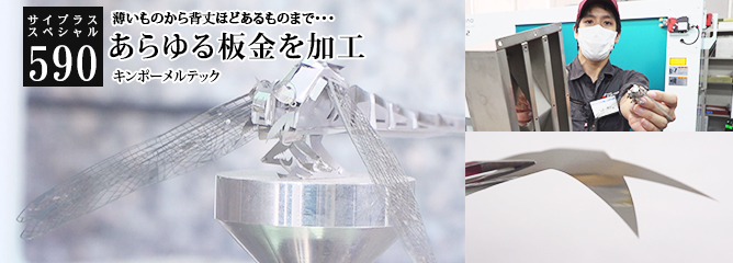 [サイプラススペシャル]590 あらゆる板金を加工 薄いものから背丈ほどあるものまで・・・